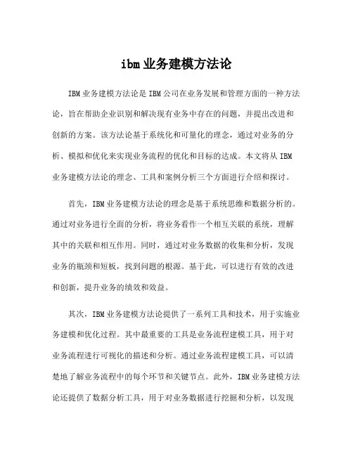ibm业务建模方法论