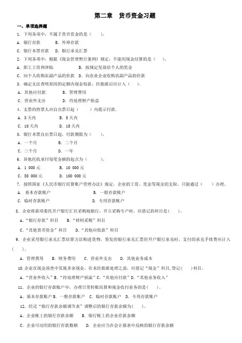 会计实务第二章习题