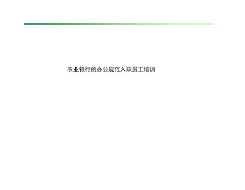 农业银行的办公规范入职员工培训