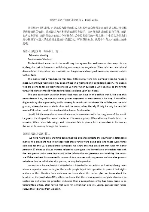 大学生英语主题演讲话题范文【精彩4篇】