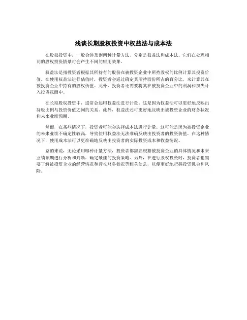 浅谈长期股权投资中权益法与成本法