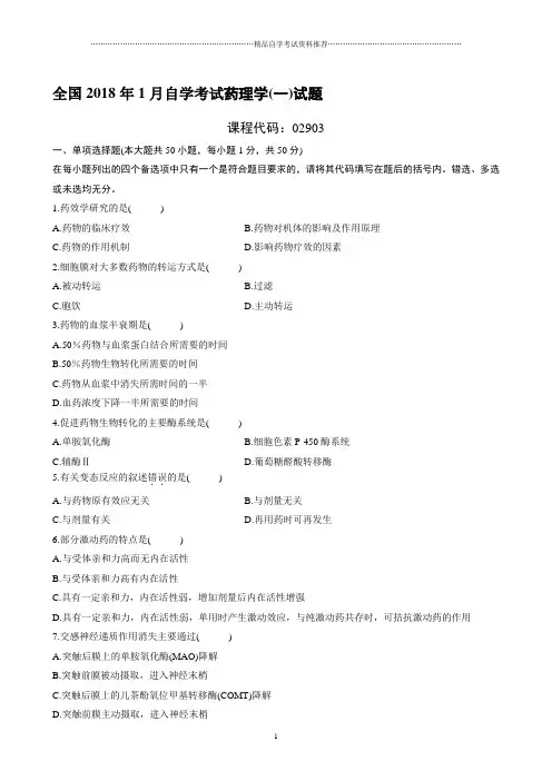 1月全国自学考试药理学(一)试题及答案解析