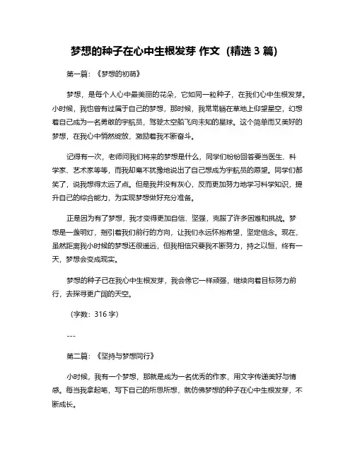 梦想的种子在心中生根发芽 作文(精选3篇)