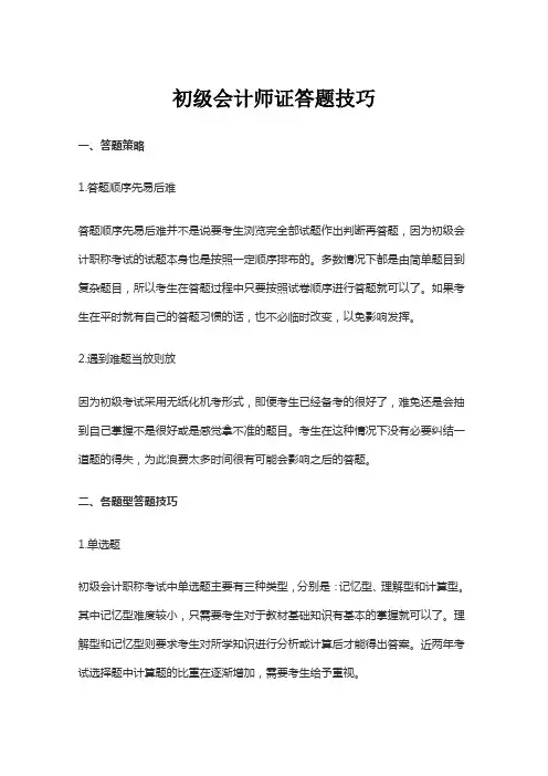 初级会计师证答题技巧
