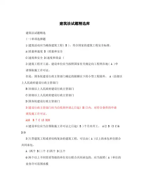 建筑法试题精选库