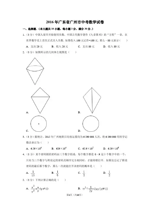 2016年广东省广州市中考数学试卷真题(附答案)