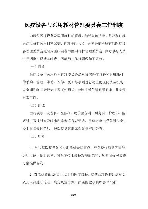 医疗设备与医用耗材管理委员会工作制度(优.选)