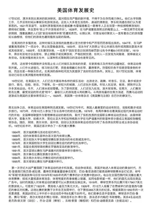 美国体育发展史