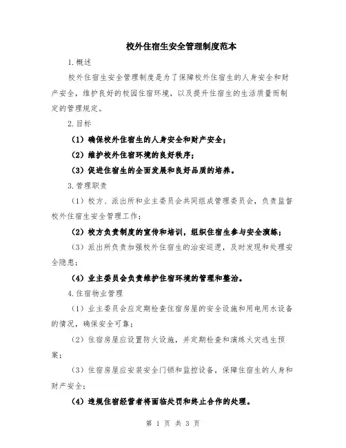 校外住宿生安全管理制度范本