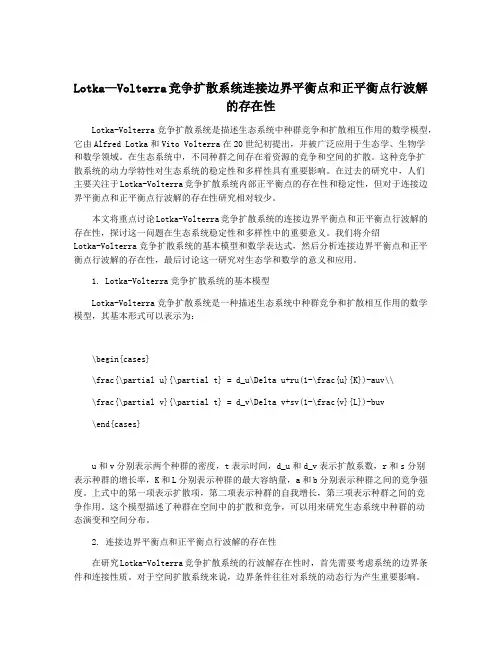 Lotka—Volterra竞争扩散系统连接边界平衡点和正平衡点行波解的存在性