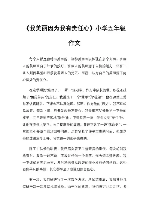 《我美丽因为我有责任心》小学五年级作文