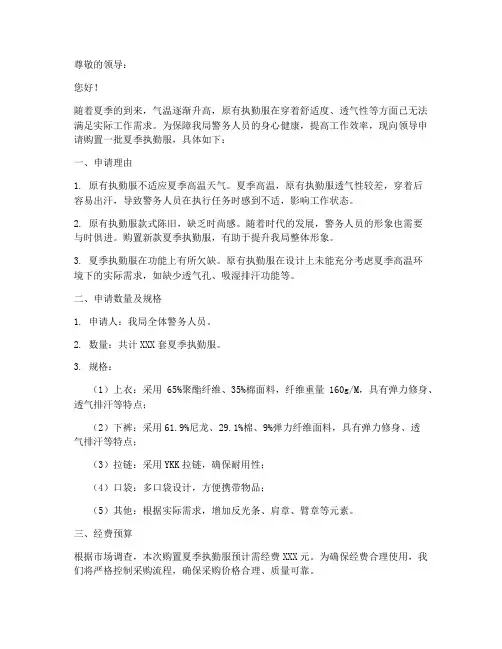 购置夏季执勤服的申请书