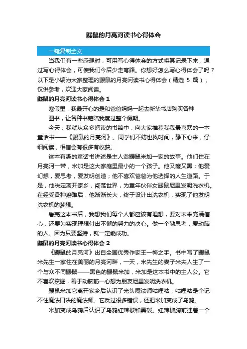 鼹鼠的月亮河读书心得体会（精选5篇）