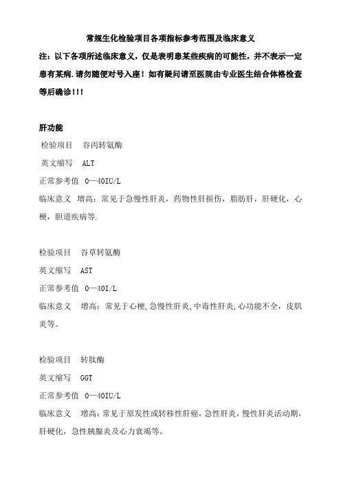 常规生化检验项目各项指标参考范围及临床意义
