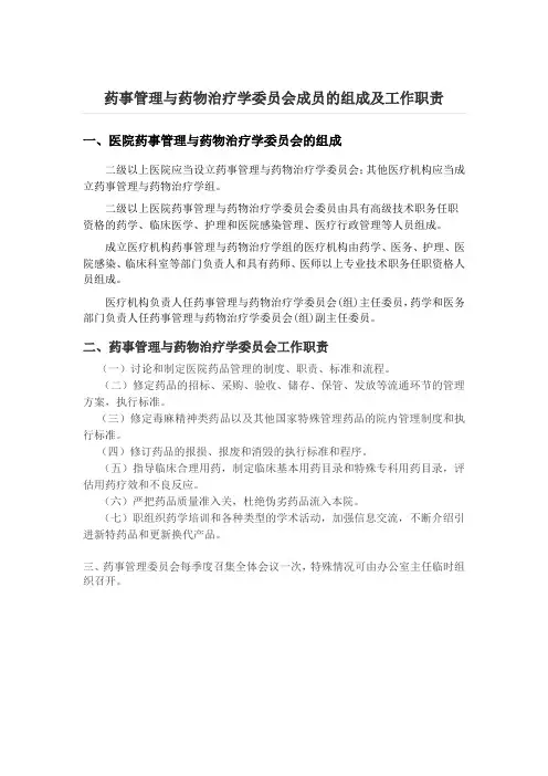 药事管理与药物治疗学委员会成员的组成及工作职责