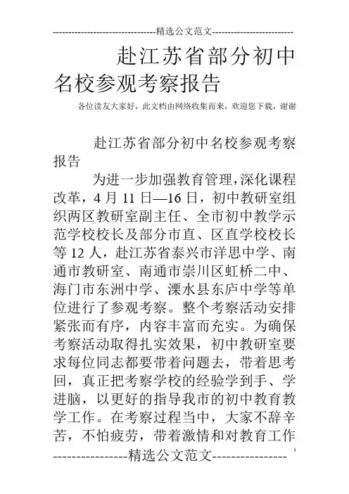 赴江苏省部分初中名校参观考察报告