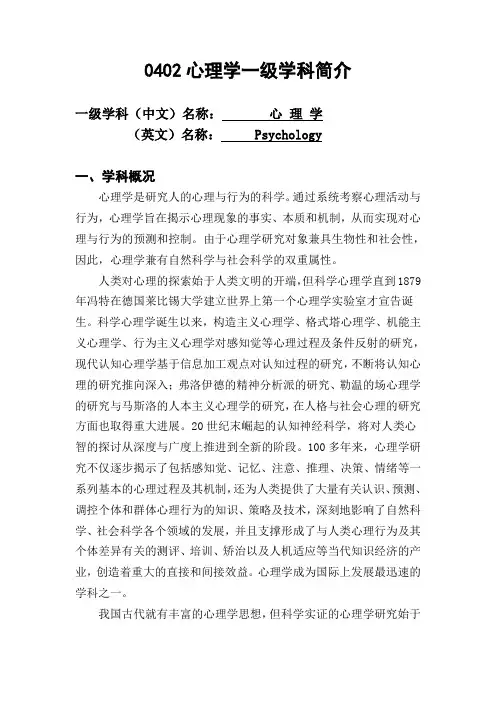 0402心理学一级学科简介