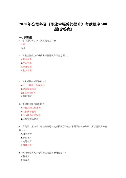 最新2020年公需科目《职业幸福感的提升》完整考试题库500题(含标准答案)