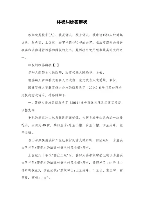 林权纠纷答辩状
