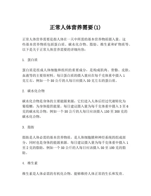 正常人体营养需要(1)