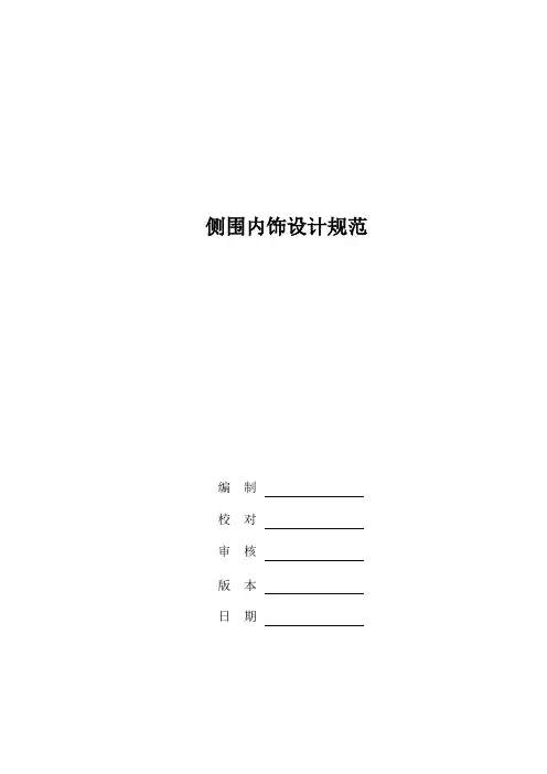 侧围饰板设计规范