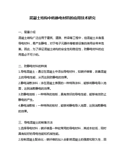 混凝土结构中防静电材料的应用技术研究