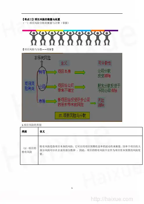 资本预算 项目风险的衡量与处置1