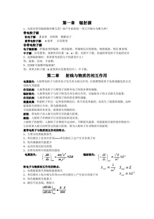 核辐射测量原理复习知识要点