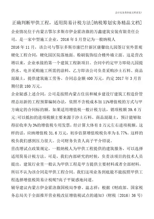 正确判断甲供工程,适用简易计税方法[纳税筹划实务精品文档]