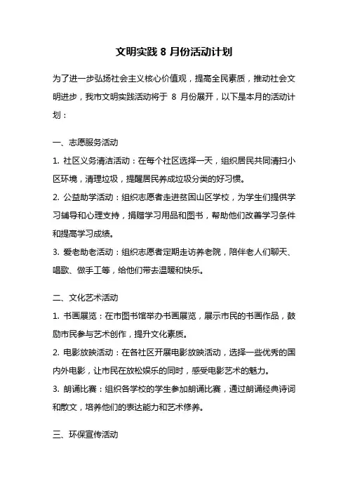 文明实践8月份活动计划
