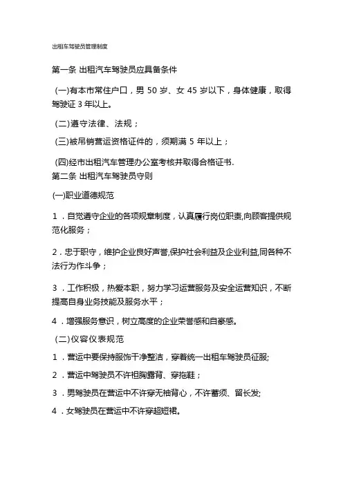 出租驾驶员的管理制度