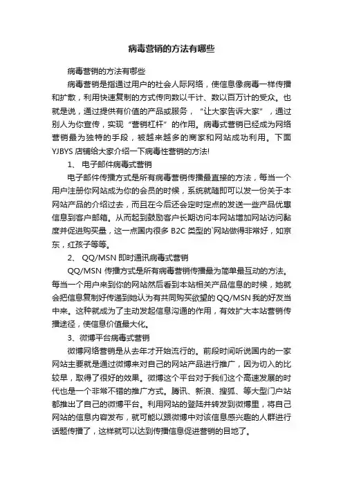 病毒营销的方法有哪些
