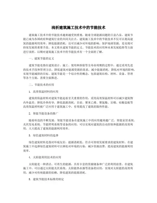 浅析建筑施工技术中的节能技术