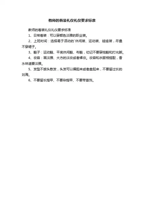 教师的着装礼仪礼仪要求标准