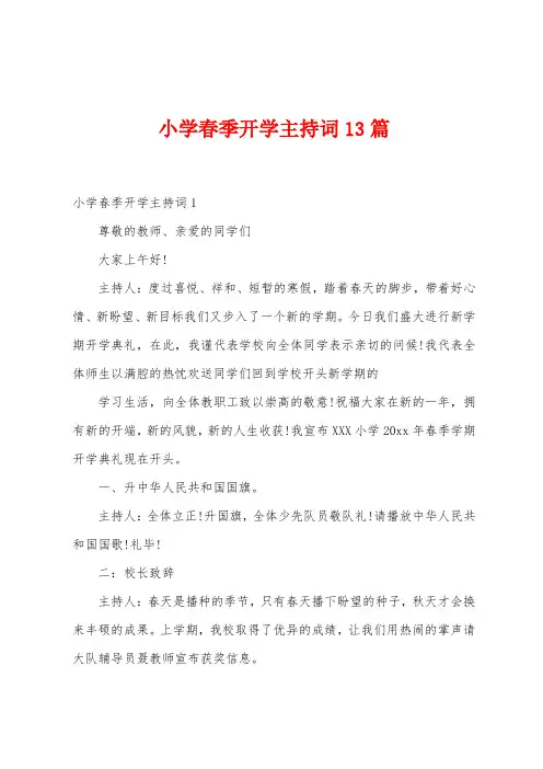 小学春季开学主持词13篇