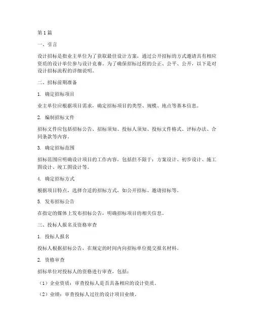 设计招标流程详细说明书(3篇)