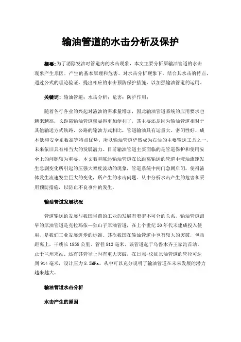 输油管道的水击分析及保护