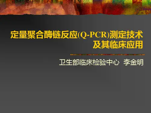 荧光定量PCR技术(李金明)