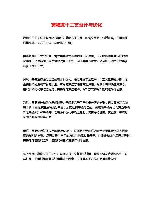 药物冻干工艺设计与优化