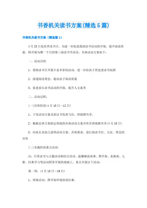 书香机关读书方案(精选5篇)