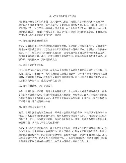 中小学生预防肥胖工作总结