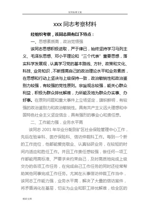某某的同志考察材料
