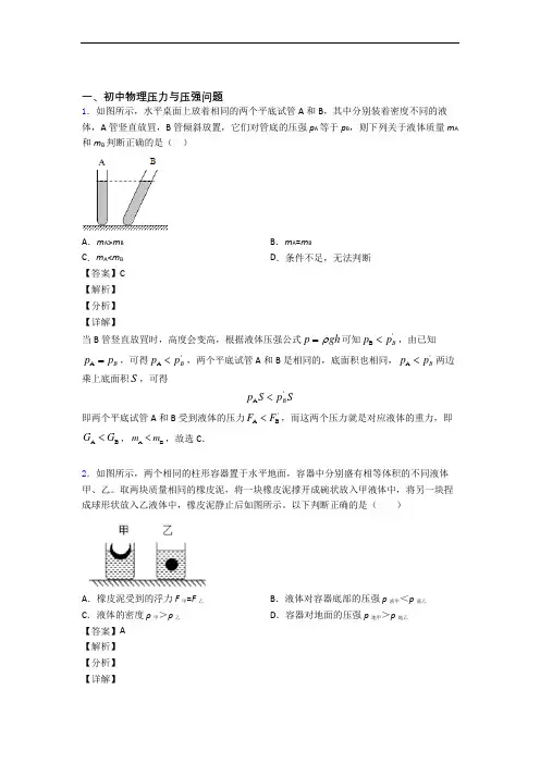 中考物理二轮 压力与压强 专项培优 易错 难题附详细答案