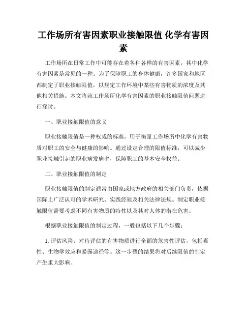 工作场所有害因素职业接触限值 化学有害因素