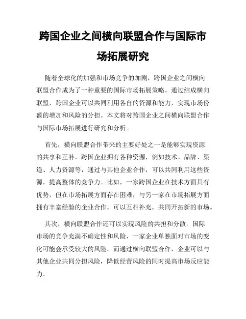 跨国企业之间横向联盟合作与国际市场拓展研究