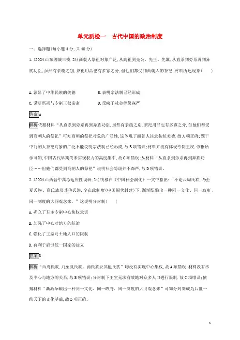 山东省2025版高考历史一轮复习单元质检一古代中国的政治制度新人教版