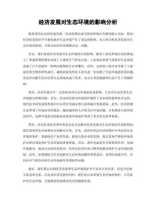 经济发展对生态环境的影响分析