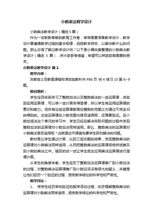 小数乘法教学设计（精选5篇）