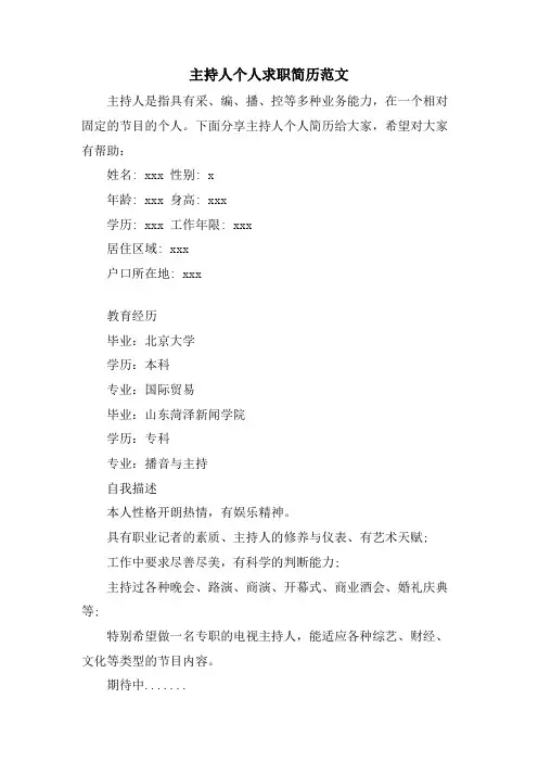 主持人个人求职简历范文