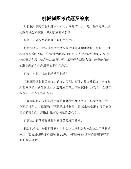 机械制图考试题及答案